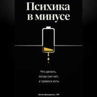 Артем Демиденко. Психика в минусе: Что делать, когда сил нет, а тревога есть