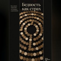 Артем Демиденко. Бедность как страх: Как деньги управляют состоянием и решениями