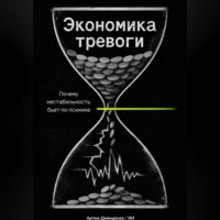 . Экономика тревоги: Почему нестабильность бьет по психике