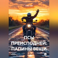 Элиан Грей. ПСЫ ПРЕИСПОДНЕЙ: ПАПИНЫ ВЕЩИ