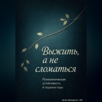. Выжить, а не сломаться: Психологическая устойчивость в трудные годы