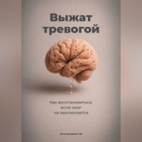 . Выжат тревогой: Как восстановиться, если мозг не выключается