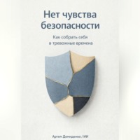 . Нет чувства безопасности: Как собрать себя в тревожные времена