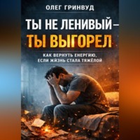 . Ты не ленивый — ты выгорел