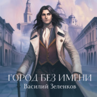 . Город без имени