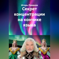 . Секрет концентрации на кончике языка