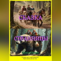 . Сказка странницы
