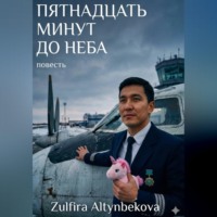 Zulfira Altynbekova. Пятнадцать минут до неба