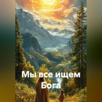 Максим Волков. Мы все ищем Бога