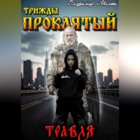Владимир Николаевич Малый. Травля