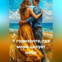 . У горизонта, где море целует небо