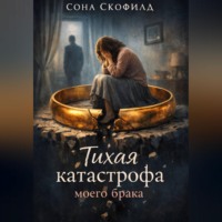 Сона Скофилд. Тихая катастрофа моего брака