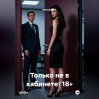 . Только не в кабинете! 18+