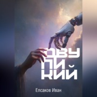 . Двуликий
