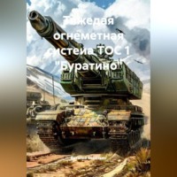 Виталий Берёзкин. Тяжедая огнеметная систеиа ТОС 1 