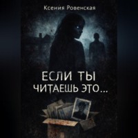 Ксения Ровенская. Если ты читаешь это...