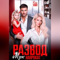 Кира Уайт. Развод. Муж напрокат