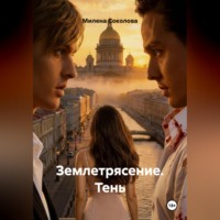 Милена Соколова. Землетрясение. Тень