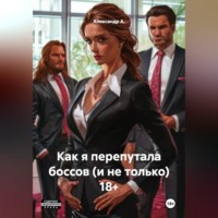. Как я перепутала боссов (и не только) 18+