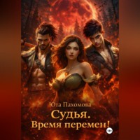 . Судья. Время перемен!