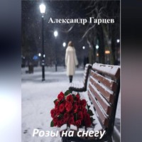 Александр Гарцев. Розы на снегу