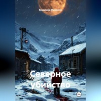 Владимир Юрьевич Малянкин. Северное убийство