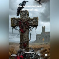 Элиан Грей. ПСЫ ПРЕИСПОДНЕЙ: ЗЕЛЁНЫЙ АД