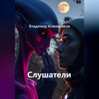 Владимир Кожевников. Слушатели