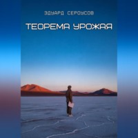 . Теорема Урожая