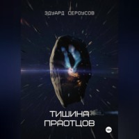 . Тишина Праотцов