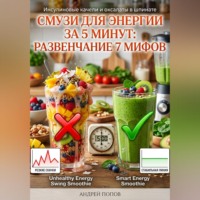 . Смузи для энергии за 5 минут: развенчание 7 мифов