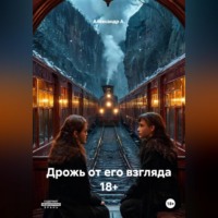 Александр А.. Дрожь от его взгляда 18+