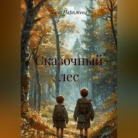Зина Парижева. Сказочный лес