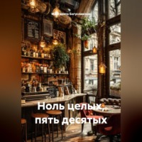 Маргарита Богуславская. Ноль целых, пять десятых