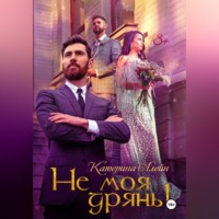 Катерина Алейн. Не моя дрянь!