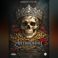 Амбер Скай. Антипринц. Мой главный кошмар