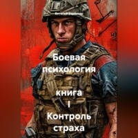 Виталий Берёзкин. Боевая психология  книга I Контроль страха