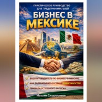 Максим Сладкоштиев. Бизнес в Мексике. Практическое руководство для предпринимателей