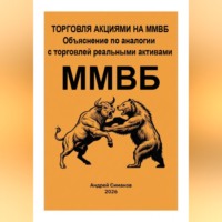 . Торговля акциями на ММВБ. Объяснение по аналогии с торговлей, реальными активами.