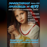 Рустам Хрматуллович Насыров. Эффективная проповедь. Ежемесячный христианский трендовый глянцевый журнал. Апрель 2026
