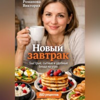 Романова Виктория. Новый завтрак: быстрые, сытные и удобные блюда на утро