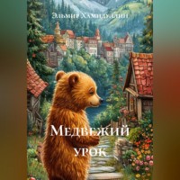 Эльмир Хамидуллин. Медвежий урок