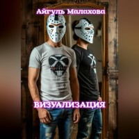 Айгуль Малахова. Визуализация
