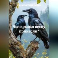 Наталья Первухина. Чьи крылья весну принесли?
