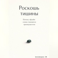 . Роскошь тишины: Почему офлайн снова становится преимуществом
