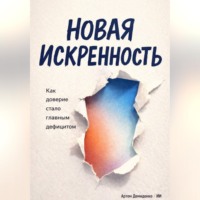 Артем Демиденко. Новая искренность: Как доверие стало главным дефицитом