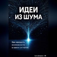 Артем Демиденко. Идеи из шума: Как находить возможности в хаосе сигналов
