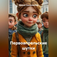 . Первоапрельские шутки