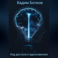 Вадим Бочков. Код доступа к вдохновению