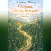 Валентина Маленко. Сборник лесных историй